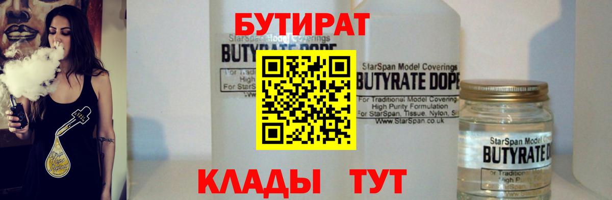 БУТИРАТ  Вход с VPN  Химки  БУТИРАТ BDO 33% 