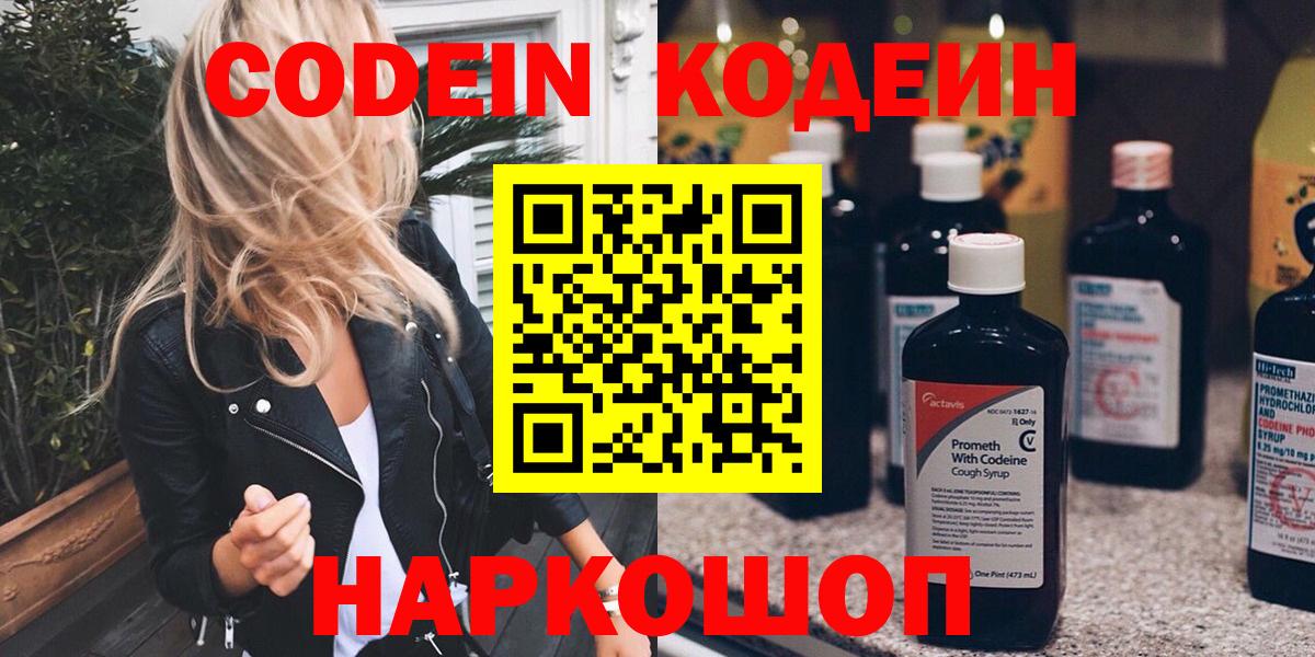 Химки  Кодеин Purple Drank  Вход с VPN 
